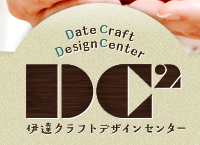伊達クラフトデザインセンター