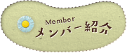 メンバー紹介