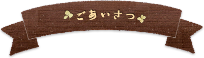 ごあいさつ