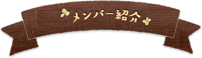 メンバー紹介