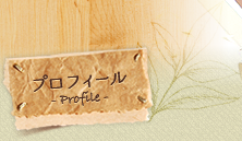 プロフィール