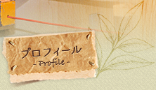 プロフィール