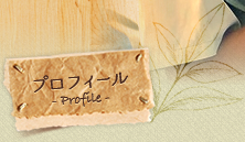 プロフィール